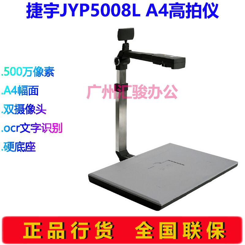 捷宇JYP-5008L高拍仪A4幅面高清500像素扫描仪双摄像头