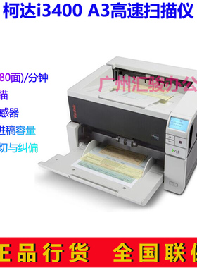 Kodak柯达i3400/i3400C/i3400E扫描仪A3高速双面90页馈纸式档案