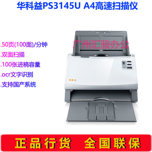 华科益PS3145U馈纸式扫描仪50页A4自动进纸高速办公文件双面