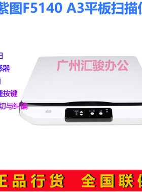 紫图F5140平板扫描仪A3幅面高速高清文字图纸档案办公商用