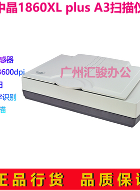 中晶FileScan1860XL plus扫描仪A3平板CCD实物代替1660XL plus