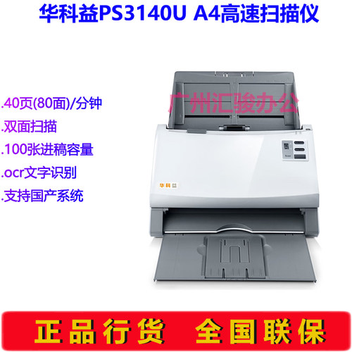 华科益PS3140U馈纸式扫描仪40页A4自动进纸高速办公文件双面