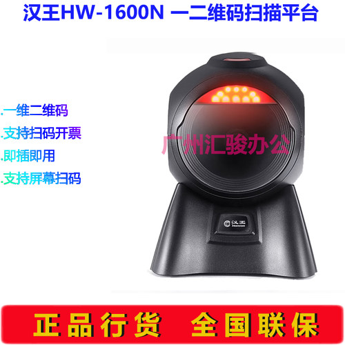 Hanvon汉王HW-1600N扫描盒子扫描平台扫码枪扫描器一维二维码商超