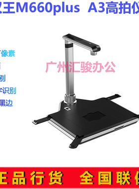 汉王M660plus高拍仪速拍仪高清1600万像素A3办公文件票据拍摄仪
