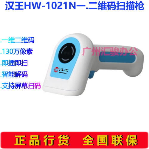 Hanvon汉王HW-1021N扫描枪一二维码扫码枪商品USB有线条码枪