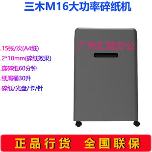 三木M16锰钢侠系列大功率碎纸机粉碎机办公商务粒状碎光盘 针 卡