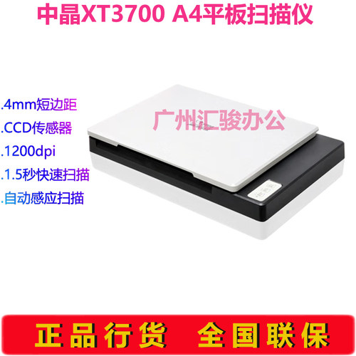 xt3700文件扫描仪中晶