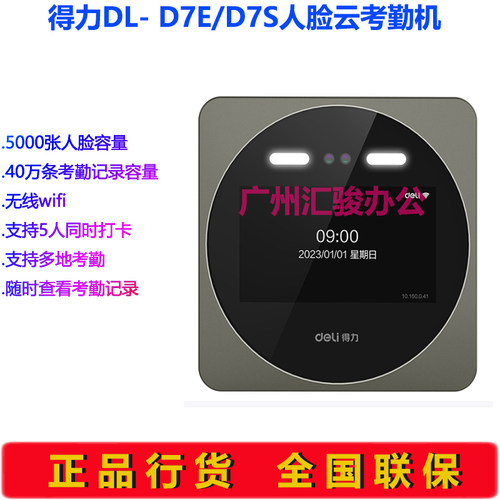 得力DL-D7E/D7S人脸指纹云考勤机动态签到机打卡机异地考勤