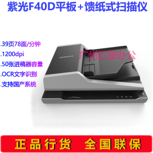 紫光F40D平板馈纸式 扫描仪双面彩色办公商用自动进纸批量A4幅面
