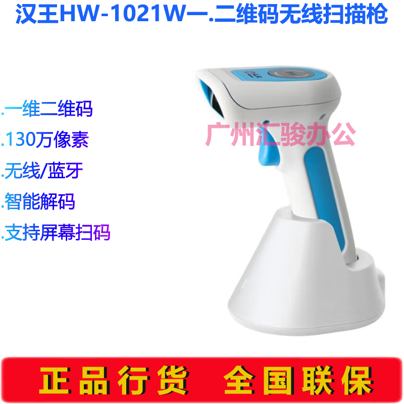 Hanvon汉王HW-1021W扫描枪一二维码无线蓝牙扫码枪商品条码枪