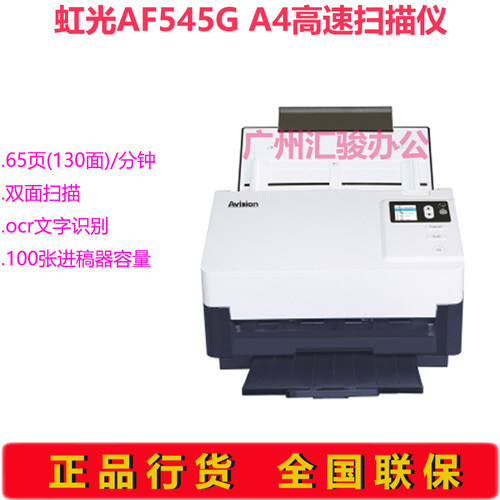 Avision虹光AF545G馈纸式扫描仪彩色合同65页自动双面A4幅面高速