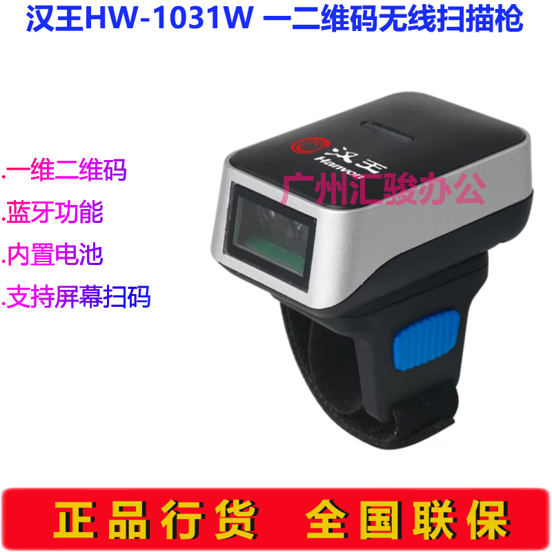 Hanvon汉王HW-1031W扫描枪一二维码无线蓝牙影像扫描平台扫码枪