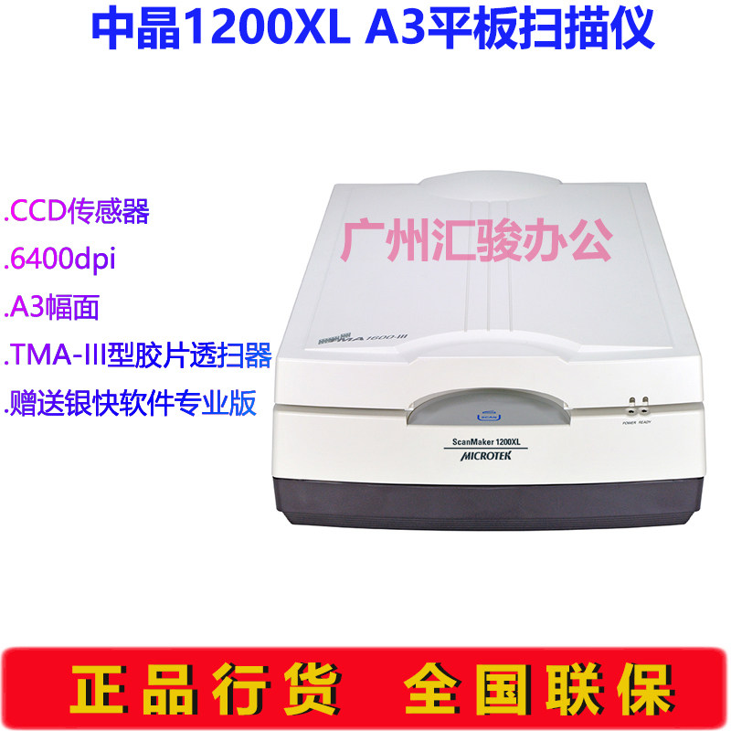 microtek中晶ScanMaker 1200XL平板式扫描仪高清胶片A3实物布料
