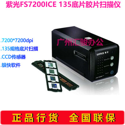 UNIS紫光FS7200ICE扫描仪135底片胶片胶卷负片高清7200dpi