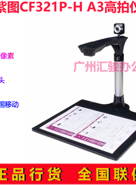 紫图CF321p-H高拍仪速拍仪1000万像素A3双摄像头对接中国移动业务