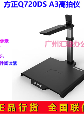方正Q720DS高拍仪1000万像素双摄像头高清A3快速高速
