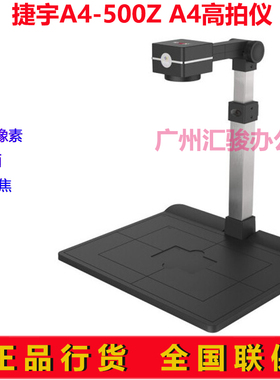 捷宇A4-500Z/bat-500Z高拍仪500万像素硬底座A4幅面手动调焦