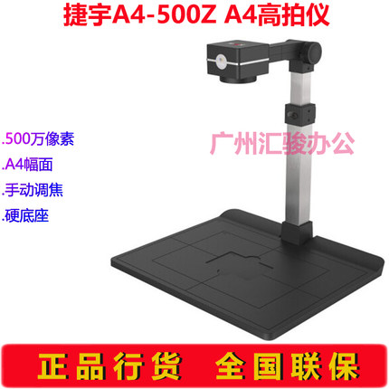 捷宇A4-500Z/bat-500Z高拍仪500万像素硬底座A4幅面手动调焦