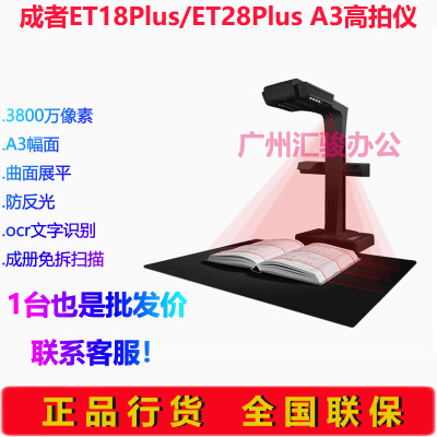 CZUR成者ET18Plus/ET28Plus高拍仪仪AI智能激光曲面展平A3成册