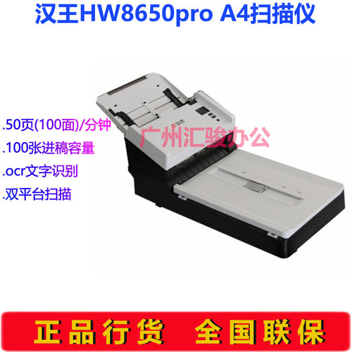 Hanvon汉王HW8650pro馈纸平板扫描仪双平台高速A4双面自动进纸