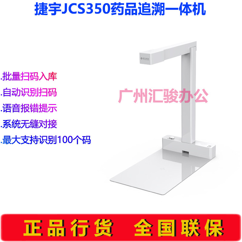 捷宇JCS350药品追溯源一体机扫描仪批量高拍仪扫描器医药医院