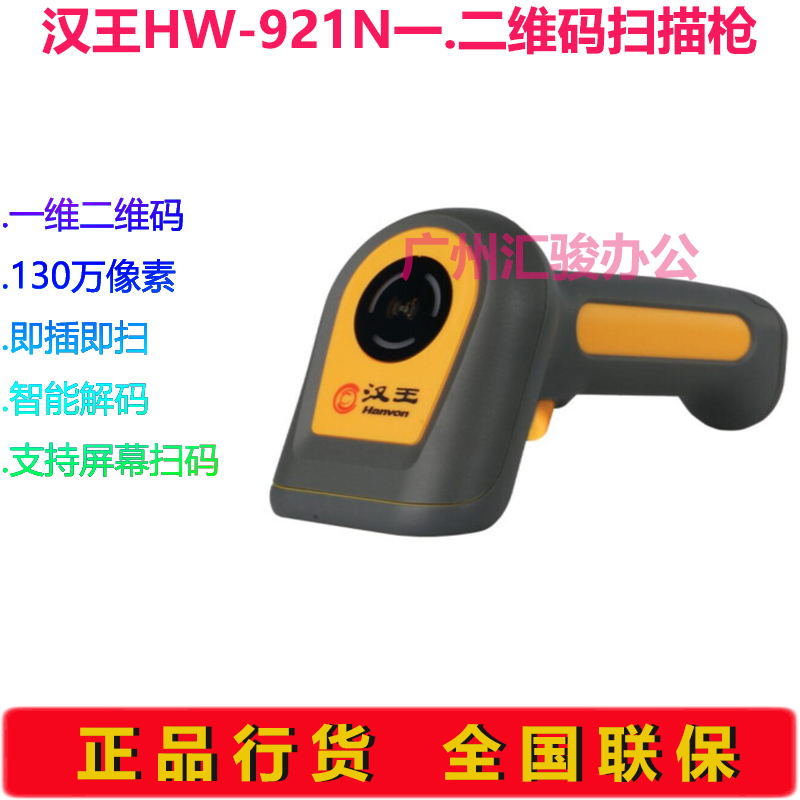 Hanvon汉王HW-921N扫描枪一二维码扫码枪商品条码枪USB有线