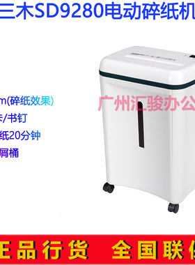 三木SD9280电动碎纸机办公商用家用粒状粉碎机静音保密碎卡/书钉