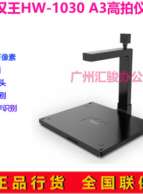 汉王HW-1030高拍仪速拍仪高清1600万像素A3幅面扫描仪双摄像头