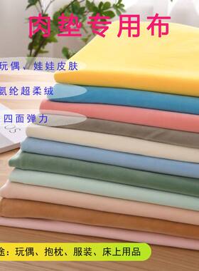 氨纶超柔四面弹毛绒玩具抱枕布