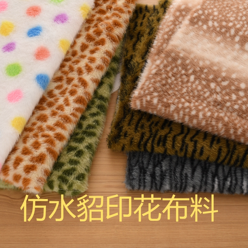 印花仿水貂布料高低毛仿皮草布料