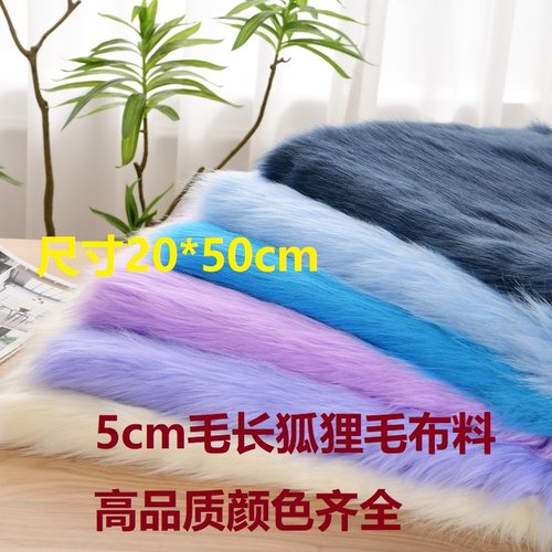 小尺寸仿狐狸毛布料兽装兽耳布料