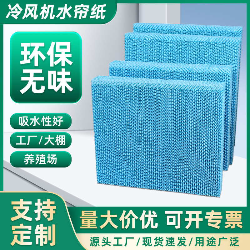普林勒仕同款水帘纸专用水冷机纸环保空调风扇配件芯过滤网蜂窝纸