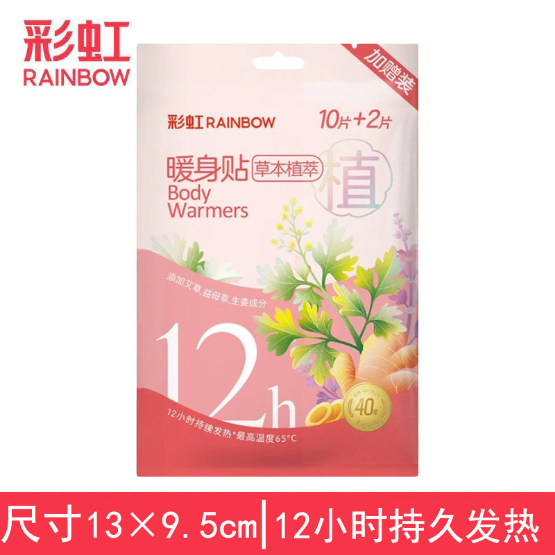 彩虹暖宝宝暖身贴12小时御寒发保暖贴/热敷贴/轻盈