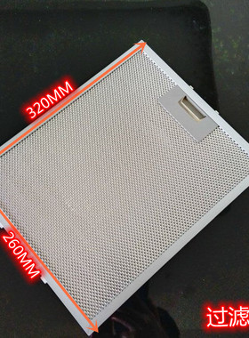 适用FOX CATA 华伦帝抽吸油烟机过滤网 抽油烟机隔油网 260*320