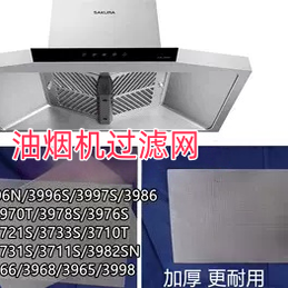 樱花油烟机过滤网3997s