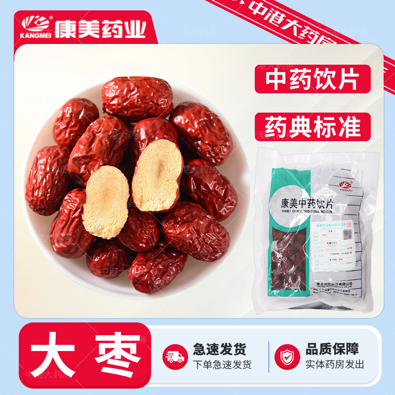 康美药业新疆大枣250g中药饮片中药材批发旗舰店官方抓药黑枣红枣