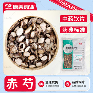 康美药业 赤芍500g 中药材中药饮片赤芍地黄赤芍甘草中药材赤芍药