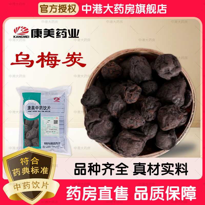 康美中药 乌梅炭 500g克 中药材中药饮片制乌梅乌梅碳炒乌梅炭干