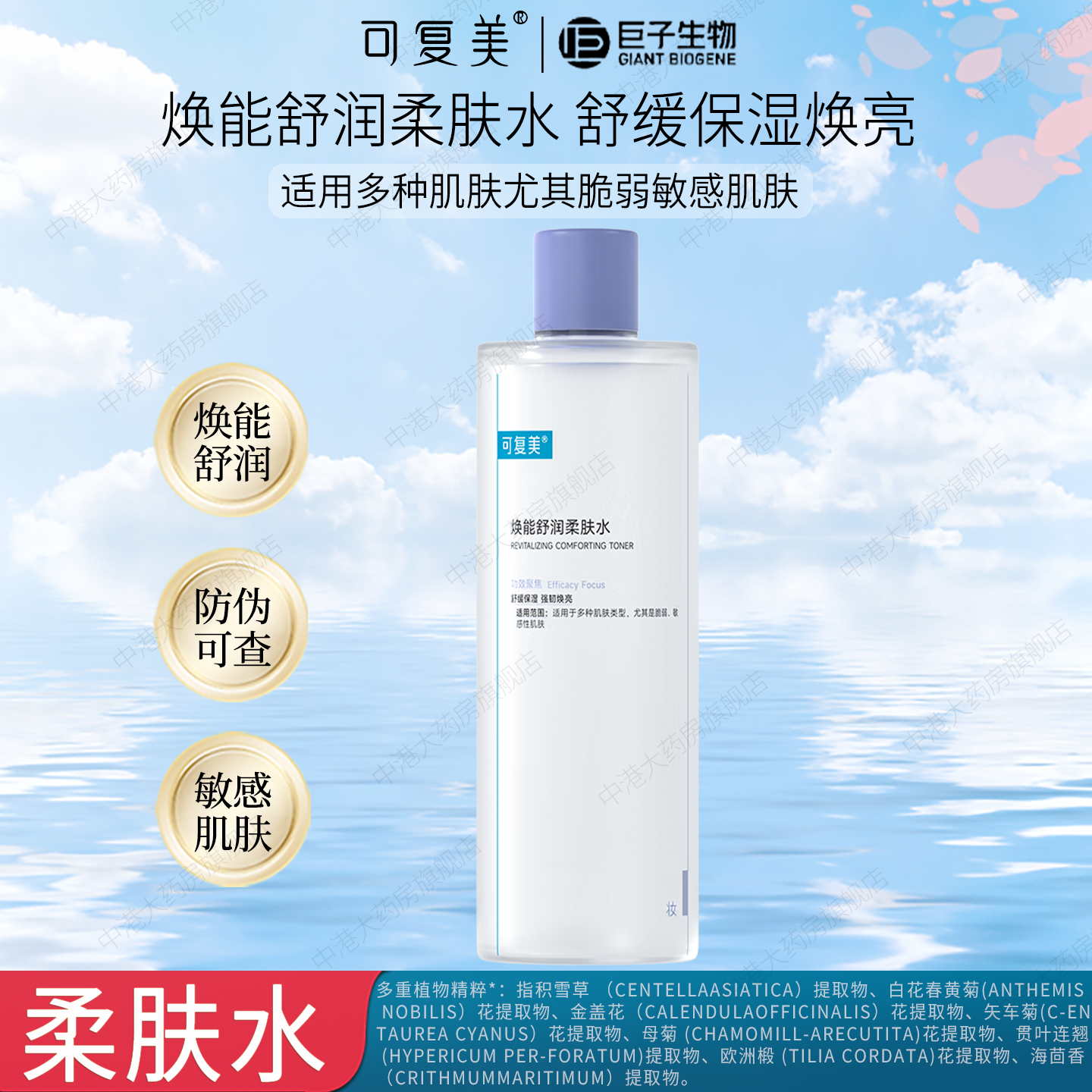 可复美爽肤水女补水保湿湿敷舒缓干燥敏感肌焕能舒润柔肤水500ml