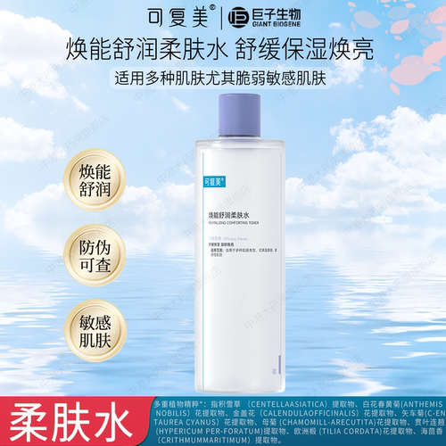 可复美爽肤水焕能敏感肌舒缓柔
