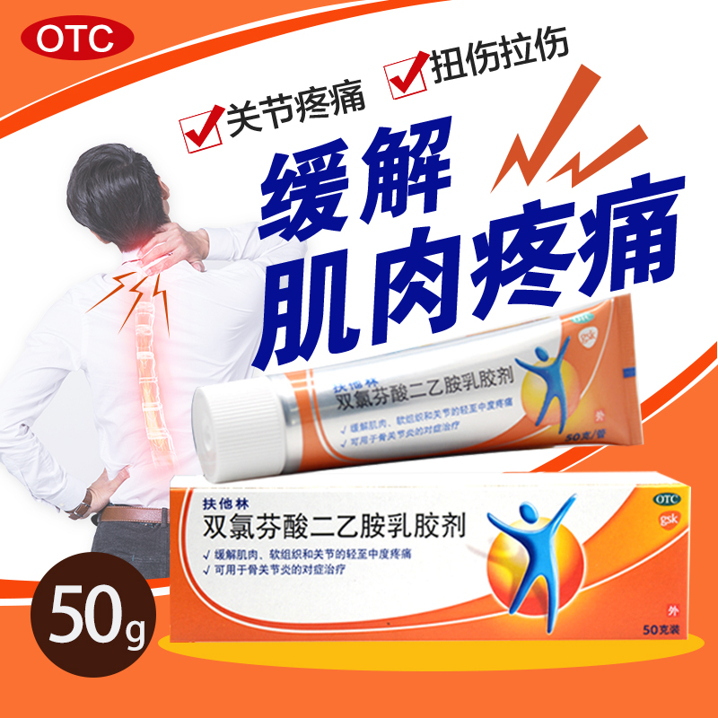 【扶他林】双氯芬酸二乙胺乳胶剂1%*50g*1支/盒