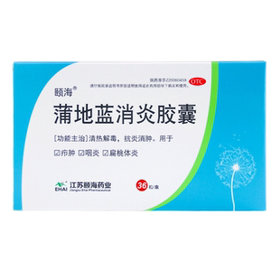 恩华 颐海 蒲地蓝消炎胶囊36粒清热解毒抗炎消肿咽炎扁桃体炎疖肿