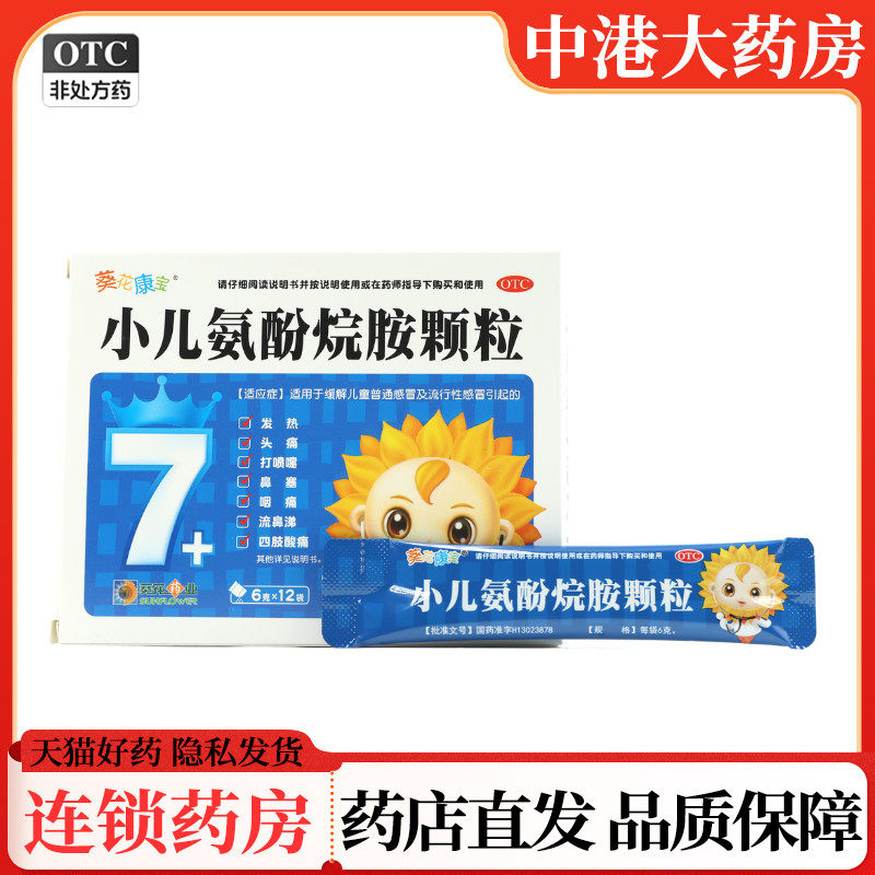 【葵花】小儿氨酚烷胺颗粒6g*12袋/盒