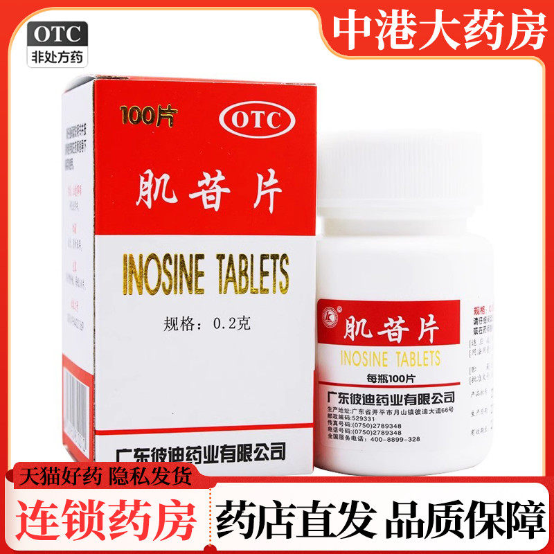 【彼迪】肌苷片0.2g*100片/盒