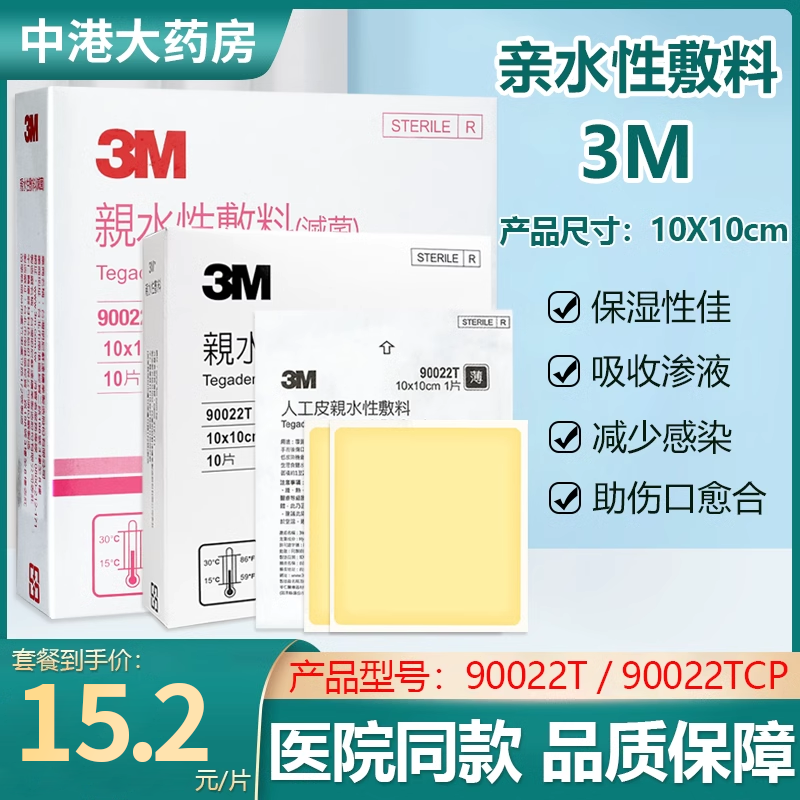 台湾3m人工亲水性敷料胶体90022t