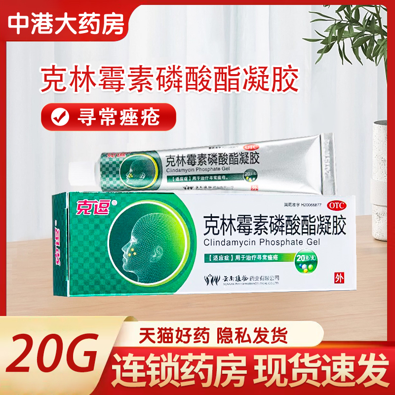 【克逗】克林霉素磷酸酯凝胶1%*20g*1支/盒痤疮