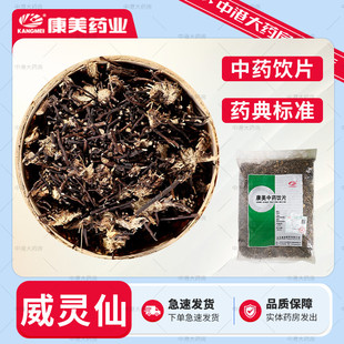 康美药业 威灵仙 500g 中药饮片中药材中药大药房独立小包装