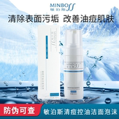 敏泊斯清痘控油洁面泡沫150ml氨基酸清爽净肤慕斯洗面奶旗舰店