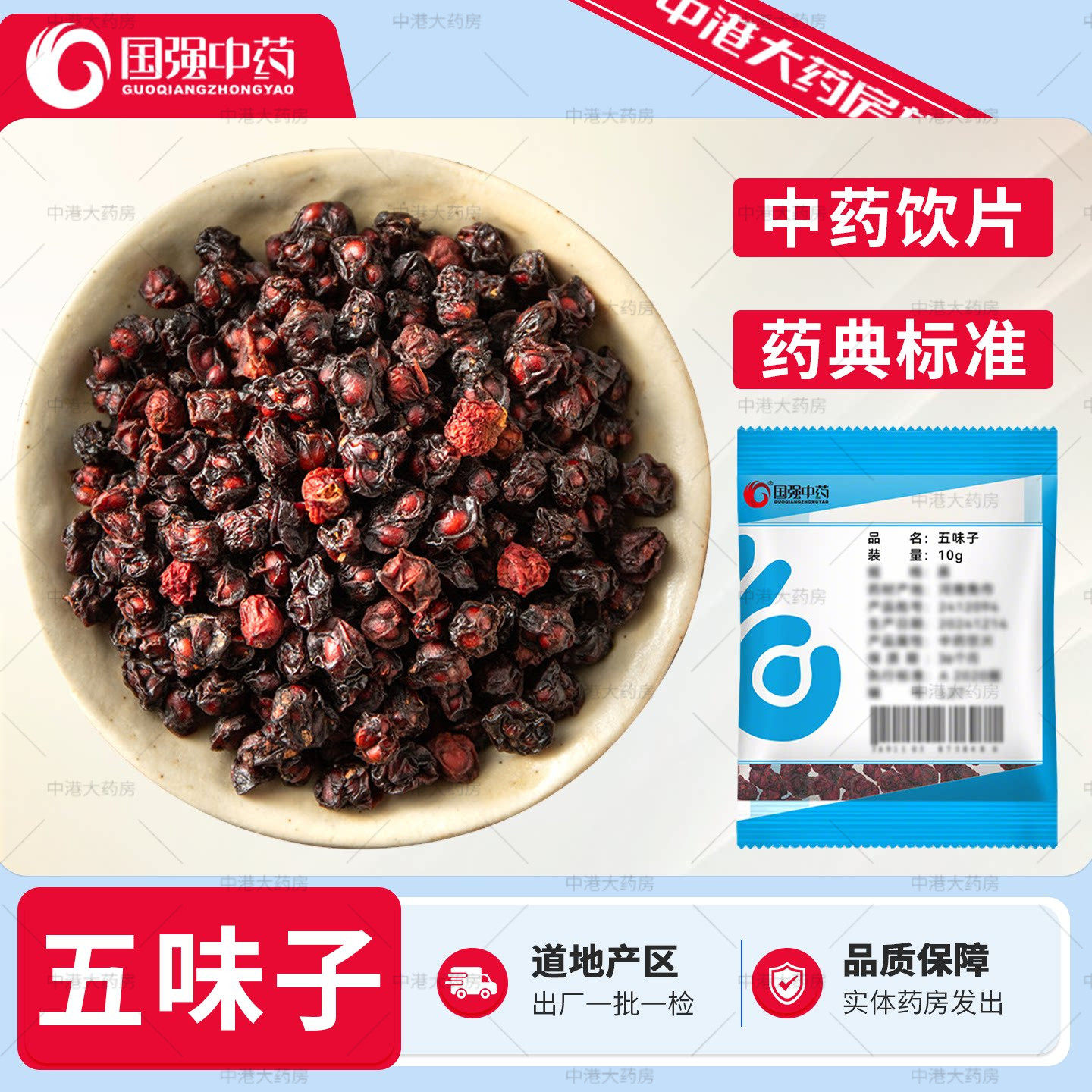 国强中药 五味子 10g/袋中草药材店铺干货嫩枝大片中药饮片桑枝片