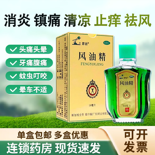 [斧标]风油精10ml*1瓶/盒蚊虫叮咬头痛头晕关节痛止痒